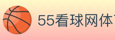 55看球网体育直播 logo
